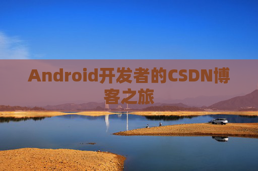 Android开发者的CSDN博客之旅